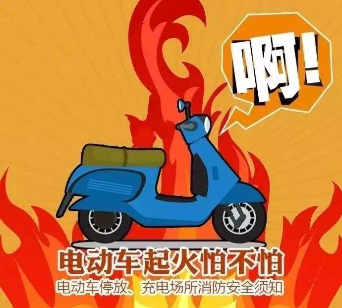 預(yù)防電動車火災(zāi)，無錫消防專家教你5招
